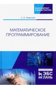 Математическое программирование. Учебное пособие