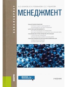 Менеджмент. Учебник для бакалавров