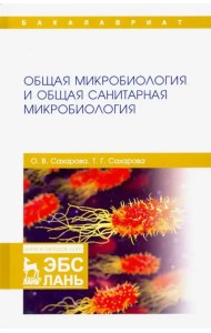 Общая микробиология и общая санитарная микробиология