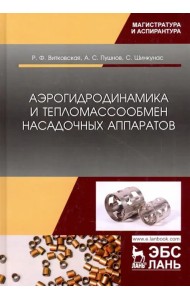 Аэрогидродинамика и тепломассообмен насадочных аппаратов
