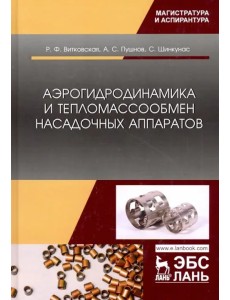 Аэрогидродинамика и тепломассообмен насадочных аппаратов