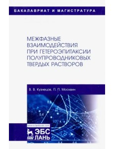 Межфазные взаимодействия при гетероэпитаксии полупроводниковых твердых растворов