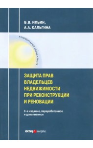 Защита прав владельцев недвижимости при реконструкции и реновации