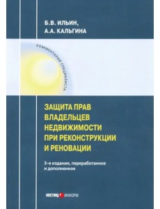 Защита прав владельцев недвижимости при реконструкции и реновации Защита прав владельцев недвижимости при реконструкции и реновации
