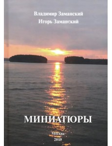 Миниатюры