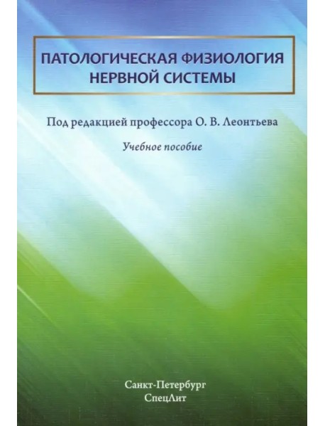 Патологическая физиология нервной системы. Учебное пособие