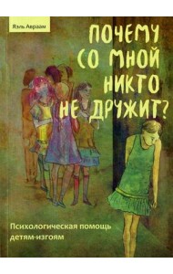 Почему со мной никто не дружит? Психологическая помощь детям-изгоям