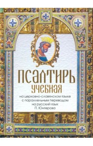Псалтирь учебная на церковно-славянском языке с параллельным переводом П.Юнгерова на русский язык
