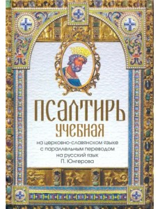 Псалтирь учебная на церковно-славянском языке с параллельным переводом П.Юнгерова на русский язык Псалтирь учебная на церковно-славянском языке с параллельным переводом П.Юнгерова на русский язык