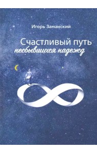 Счастливый путь несбывшихся надежд