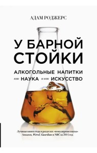У барной стойки. Алкогольные напитки как наука и как искусство