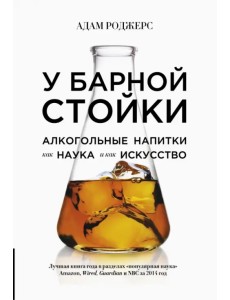 У барной стойки. Алкогольные напитки как наука и как искусство У барной стойки. Алкогольные напитки как наука и как искусство