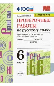 Русский язык. 6 класс. Проверочные работы к учебнику М. Т. Баранова и др. ФГОС