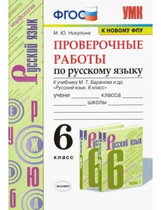 Русский язык. 6 класс. Проверочные работы к учебнику М. Т. Баранова и др. ФГОС Русский язык. 6 класс. Проверочные работы к учебнику М. Т. Баранова и др. ФГОС