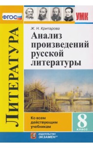 Анализ произведений русской литературы. 8 класс. ФГОС