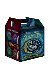 Лунастры (подарочный комплект из 4 книг) (количество томов: 4)