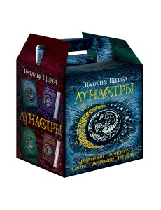 Лунастры (подарочный комплект из 4 книг) (количество томов: 4)