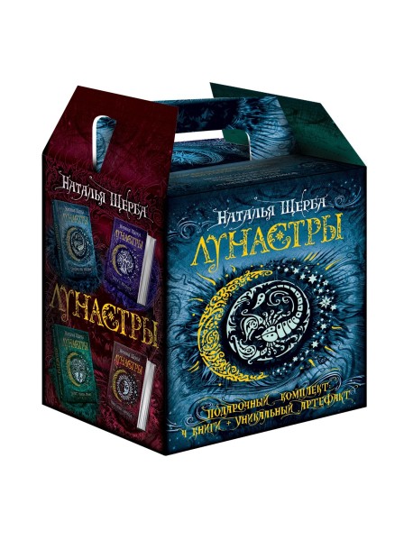 Лунастры (подарочный комплект из 4 книг) (количество томов: 4)