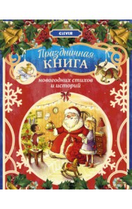 Праздничная книга новогодних стихов и историй