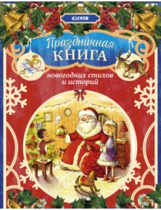 Праздничная книга новогодних стихов и историй