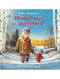 Новый год с дедушкой