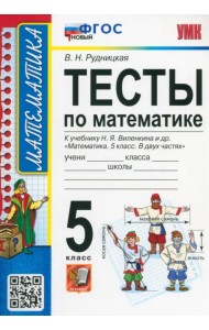 Математика. 5 класс. Тесты к учебнику Н. Я. Виленкина и др. ФГОС