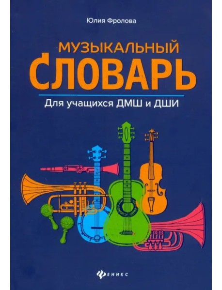 Музыкальный словарь. Для учащихся ДМШ и ДШИ