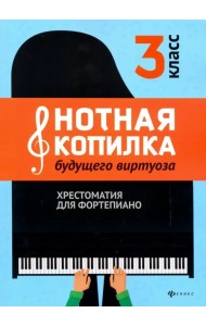 Нотная копилка будущего виртуоза. 3 класс. Хрестоматия для фортепиано