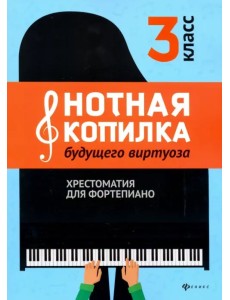 Нотная копилка будущего виртуоза. 3 класс. Хрестоматия для фортепиано Нотная копилка будущего виртуоза. 3 класс. Хрестоматия для фортепиано