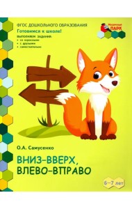 Вниз-вверх,влево-вправо. Развивающая тетрадь для детей 6-7 лет. 1 полугодие