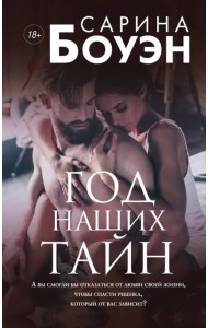 Год наших тайн