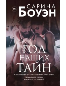 Год наших тайн Год наших тайн