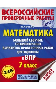 Математика. 7 класс. Большой сборник тренировочных вариантов проверочных работ для подготовки к ВПР