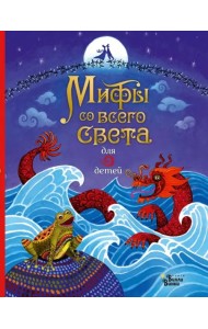 Мифы со всего света для детей