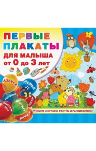 Первые плакаты для малыша От 0 до 3 лет