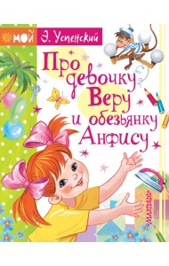 Про девочку Веру и обезьянку Анфису