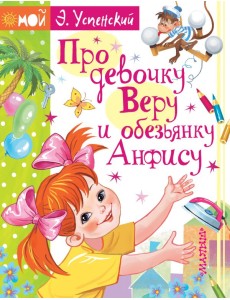 Про девочку Веру и обезьянку Анфису Про девочку Веру и обезьянку Анфису
