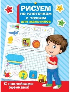Рисуем по клеточкам и точкам для мальчиков Рисуем по клеточкам и точкам для мальчиков