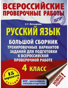 Русский язык. Большой сборник тренировочных вариантов заданий для подготовки к всероссийской проверочной работе. 4 класс