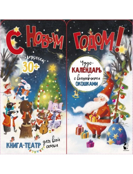С новым годом!
