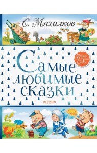 Самые любимые сказки