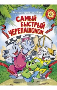 Самый быстрый черепашонок