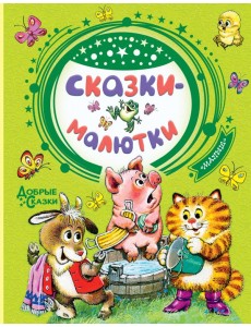 Сказки-малютки Сказки-малютки