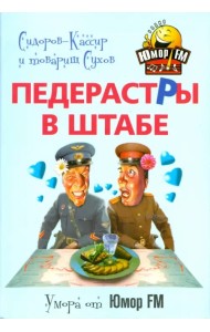 Педерастры в штабе!