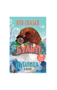 Путаница. В океане