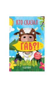 Путаница. В деревне