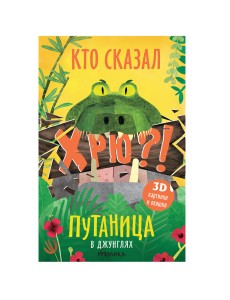 Путаница. В джунглях