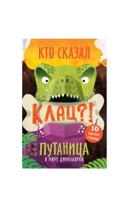 Путаница. В мире динозавров