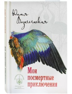 Мои посмертные приключения