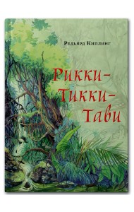 Рикки-Тикки-Тави